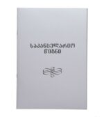 4540-საკანცელარიო წიგნი, უჯრა - Image 2
